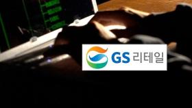 GS리테일 고객 9만 명 개인정보 유출…해킹 공격