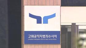 [오뉴스 출연] '공조본' 체제 집행 (이종훈 시사평론가)