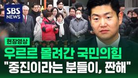 [현장영상] 우르르 몰려간 국민의힘…