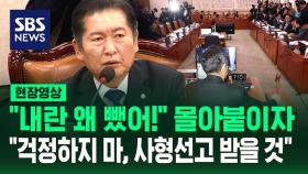 '내란죄 철회' 두고 여야 공방…정청래 