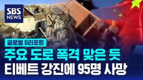 [글로벌D리포트] 중국 서부 티베트 규모 7.1 강진…95명 사망