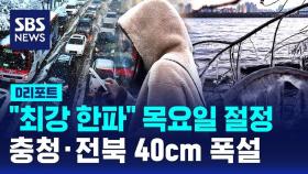 [D리포트] 강추위 시작, 목요일 절정…충청·전북 30cm 폭설