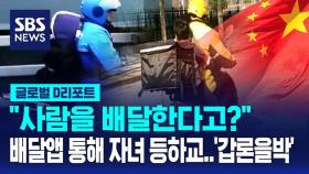 [글로벌D리포트] 자녀 등하교 배달 서비스?…'갑론을박'