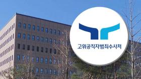 일임했다 거부당하자 철회…'갈팡질팡' 공수처