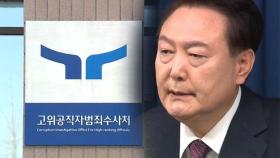 '갈팡질팡' 공수처…2차 체포영장 때는 다를까?