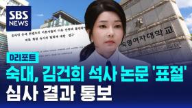 [D리포트] 숙대, 김건희 석사 논문 '표절' 잠정 결론…결과 통보