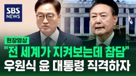 [현장영상] 우원식 국회의장 