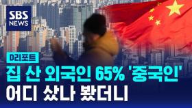 [D리포트] 지난해 외국인 부동산매수 65%가 중국인…부천·화성 등에 집중