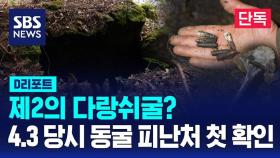 [단독] 제2의 다랑쉬굴?…4.3 당시 동굴 피난처 첫 확인 (D리포트)