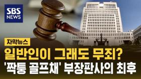 [자막뉴스] '짝퉁 골프채' 받고 사건 조회한 부장판사, 대법서 무죄