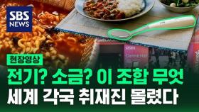 [영상] '저염식'은 하고 싶지만 '짠맛'은 먹고 싶어…CES서 세계 각국 취재진 몰린 '이것'