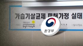 [단독] 슬그머니 책임 인정…'피해구제기금' 재정 출연