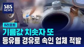 [D리포트] 기름값 치솟자 또…등유를 경유로 속인 업체 7곳 적발