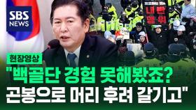 [현장영상] 백골단 경험담 털어놓은 정청래 법사위원장 