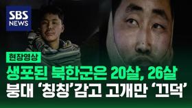 [현장영상] 입술 다 터지고 붕대 칭칭…휴대폰 보며 고개만 '끄덕끄덕'