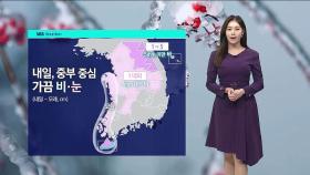 [날씨] 내일 오후 수도권 비나 눈…주 중반부터 강추위