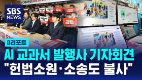 [D리포트] AI 교과서 발행사들 