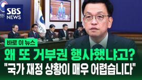 [바로이뉴스] 왜 또 거부권 행사했냐고?…