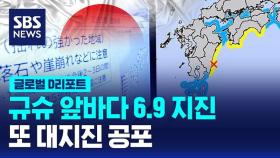 [글로벌D리포트] 규슈 앞바다 6.9 지진…또 대지진 공포