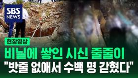 [현장영상] 비닐에 쌓인 시신 수십 구…