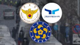 공수처·경찰·경호처 3자 회동…체포영장 집행 논의