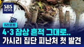 [D리포트] 4·3 참상 흔적 그대로…가시리 집단 피난처 첫 발견