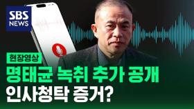 [현장영상] 명태균 녹취 추가 공개…인사청탁 증거?