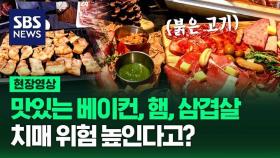 [영상] 세상 맛있는 베이컨·햄·삼겹살…많이 먹을수록 치매 위험 높아진다?