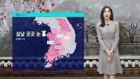 [날씨] 내일까지 많은 눈…늦은 오후부터 대부분 소강