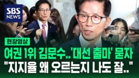 [현장영상] 요즘 지지율 잘 나오는 김 장관…대선 출마 의사 묻자 