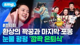 [스포츠머그] 삐약이 서프라이즈에 눈물 펑펑…'태극마크 반납' 전지희의 뜨거운 안녕