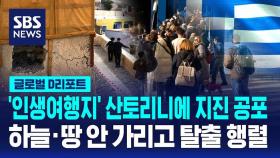 [글로벌D리포트] '인생여행지' 산토리니 지진 공포에 탈출 행렬