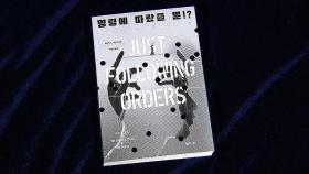 '인지과학'으로 본 명령 복종 심리…읽어볼 만한 신간
