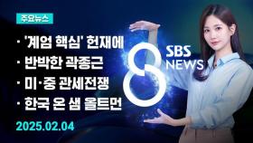 [8뉴스 예고] 국회 측 증인 줄줄이 출석…윤 대통령, 직접 변론 등
