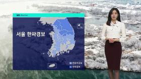 [날씨] 전국 대부분 '한파특보'…서울 아침 체감 -19℃