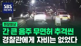 [현장영상] 간 큰 음주 무면허 추격전…