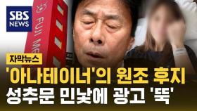 '아나테이너'의 원조…日 후지 테레비 성추문 민낯 드러나 광고 '뚝' [자막뉴스]