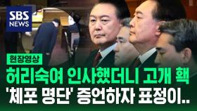 [현장영상] 허리 숙여 인사한 홍장원에 고개 돌린 윤…'체포 명단' 증언하자 표정이