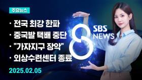 [8뉴스 예고] 서울 아침 기온 -11.8도…전국이 '꽁꽁' 등