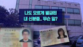 [뉴블더] 나도 모르게 내 신분증 발급…무슨 일?
