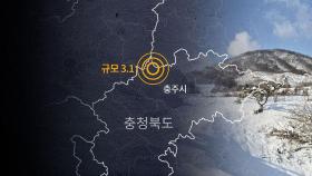 충주서 규모 3.1 지진…