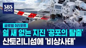 [글로벌D리포트] '지진 공포 엑소더스'…산토리니섬에 '비상사태'