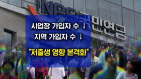 [뉴블더] 이러다 정말 못 받나…국민연금 가입자 뚝