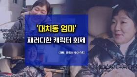 [뉴블더] '대치맘' 패러디에 