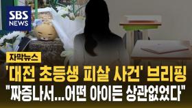 [자막뉴스] 가해 여교사 