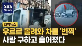 [자막뉴스] '우르르' 모여 차량을 '번쩍'…사람 구하고 흩어진 의인들