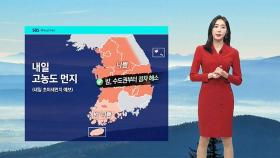 [날씨] 수도권 중심 고농도 먼지 기승…다음 주 내내 강추위