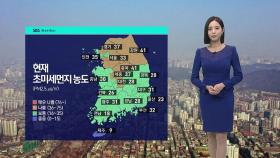 [날씨] 미세먼지 걷히고 찬 공기 남하…경기 · 강원 북부 비