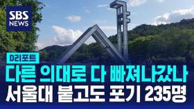 [D리포트] 다른 의대로 다 빠져나갔나…서울대 붙고도 235명 등록 포기