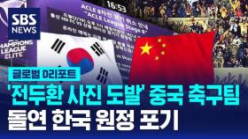 [글로벌D리포트] '전두환 사진 도발' 중국 축구팀, 돌연 한국 원정 포기